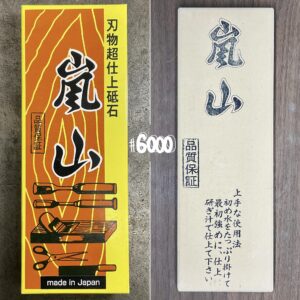 嵐山砥石【仕上砥石】#6000