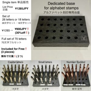 アルファベット刻印専用台座